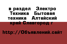  в раздел : Электро-Техника » Бытовая техника . Алтайский край,Славгород г.